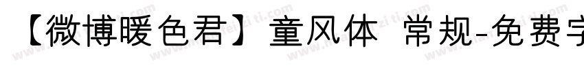 【微博暖色君】童风体 常规字体转换